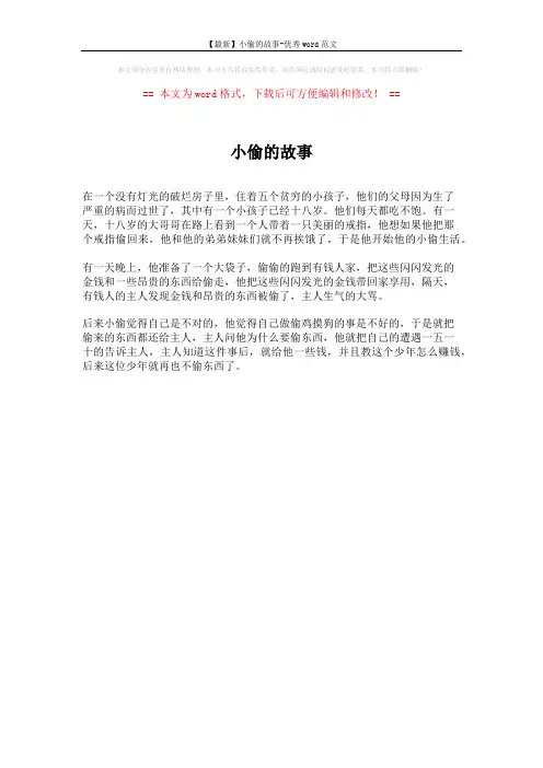 【最新】小偷的故事-优秀word范文 (1页)