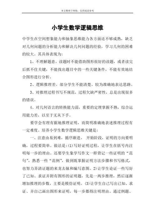 小学生数学逻辑思维