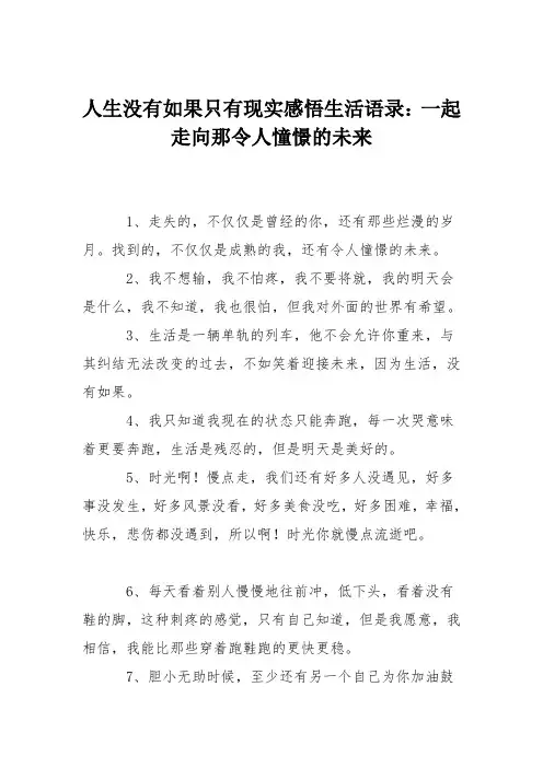 人生没有如果只有现实感悟生活语录：一起走向那令人憧憬的未来