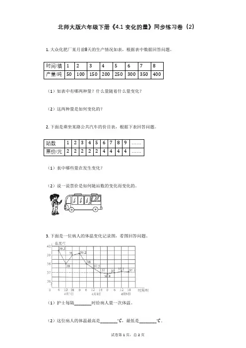 小学数学-有答案+北师大版六年级下册《41_变化的量》同步练习卷(2)