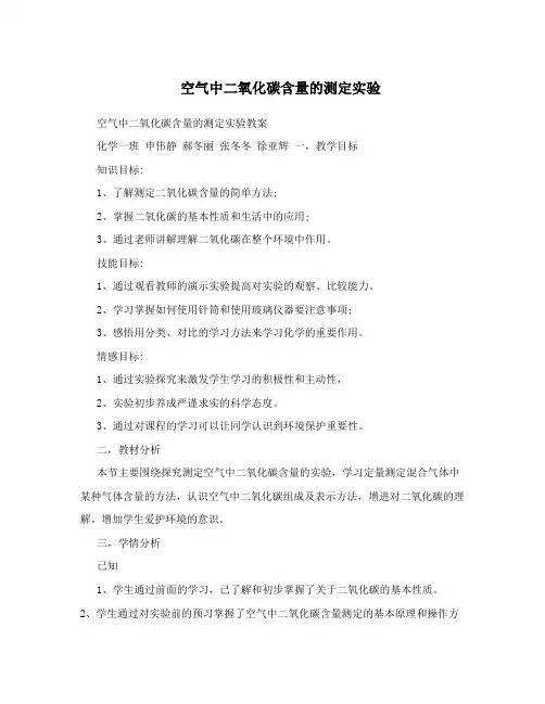 空气中二氧化碳含量的测定实验
