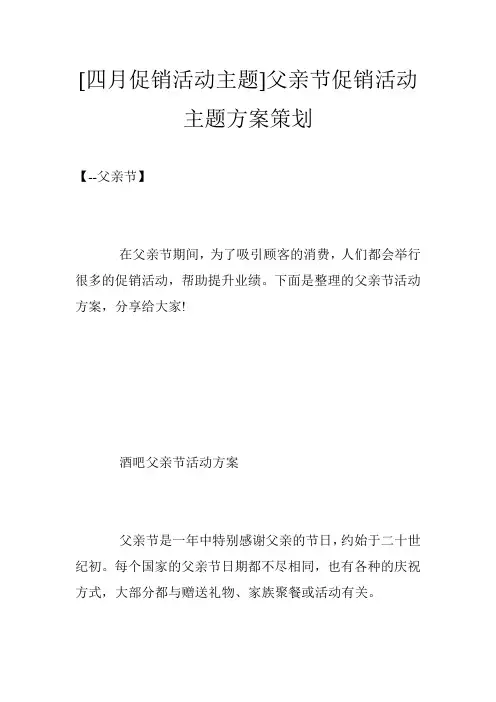 [四月促销活动主题]父亲节促销活动主题方案策划