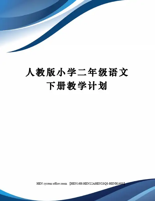 人教版小学二年级语文下册教学计划完整版