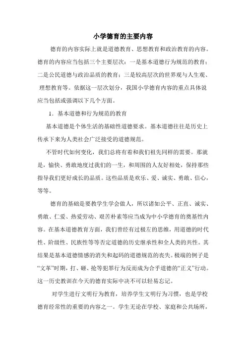 小学德育的主要内容