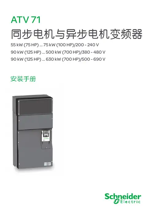施耐德ATV71 55KW-630KW变频器安装手册