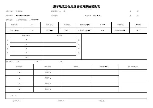 原子吸收分光光度法检测原始记录表