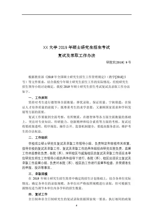 XX大学2019年硕士研究生招生考试复试及录取工作办法【模板】