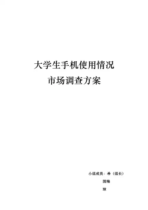 市场调查活动方案提纲