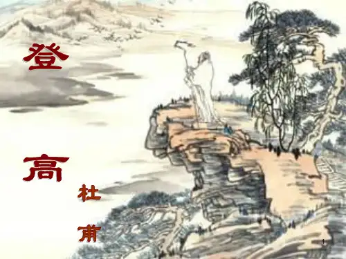 登高ppt课件