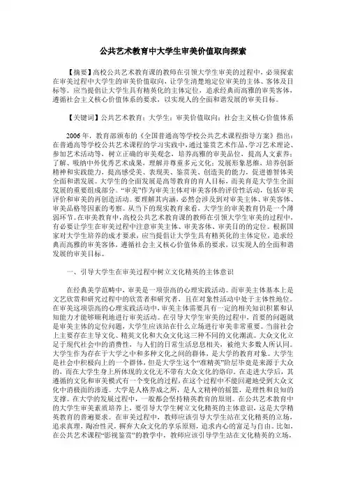 公共艺术教育中大学生审美价值取向探索