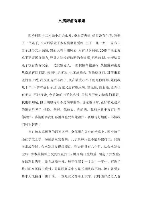 久病床前有孝媳