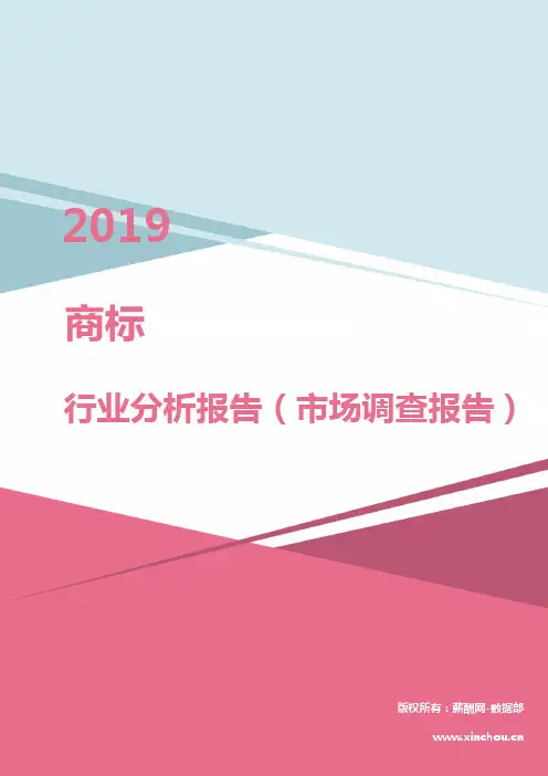 2019年商标行业分析报告(市场调查报告)