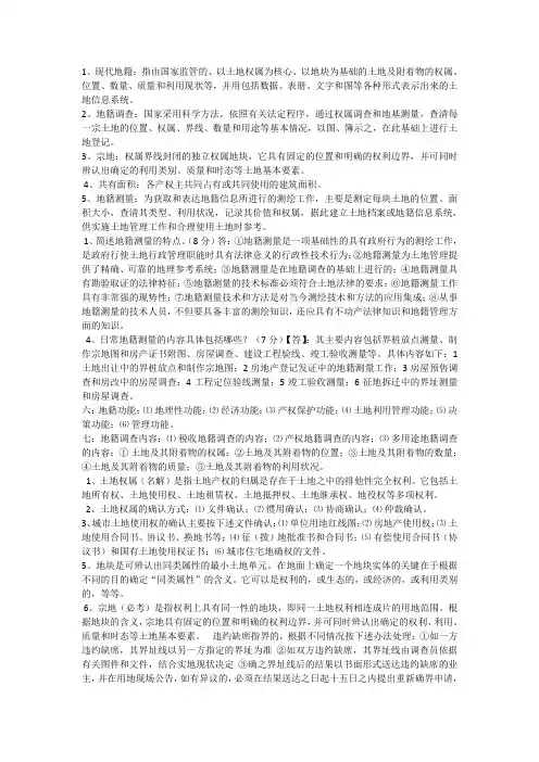 地籍测量知识.