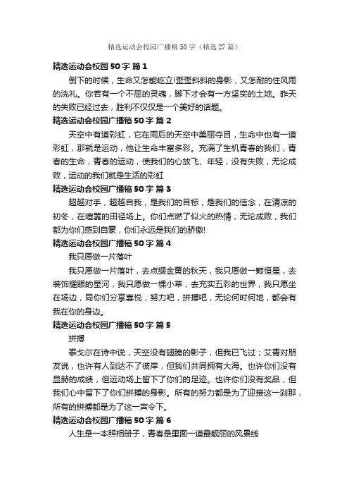 精选运动会校园广播稿50字（精选27篇）