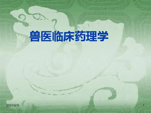 兽医临床药理学