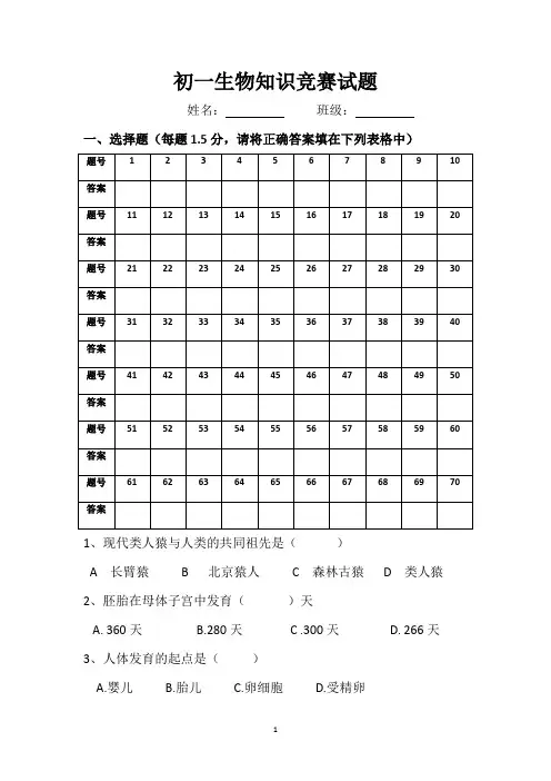 生物知识竞赛