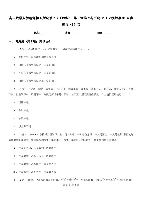 高中数学人教新课标A版选修2-2(理科)第二章推理与证明2.1.2演绎推理同步练习(I)卷