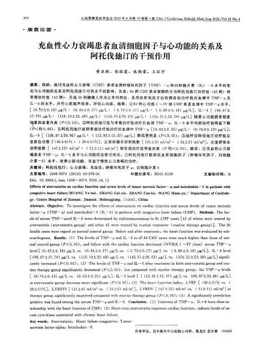 充血性心力衰竭患者血清细胞因子与心功能的关系及阿托伐他汀的干预作用