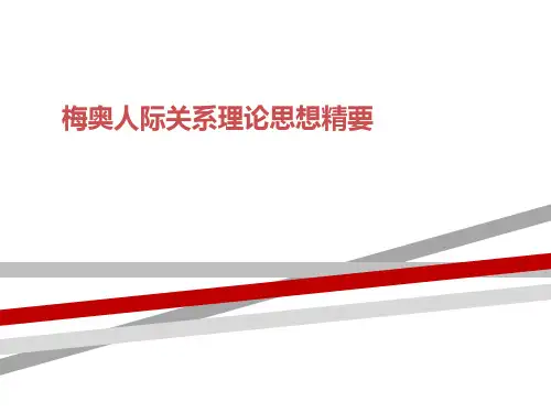 梅奥人际关系理论思想精要