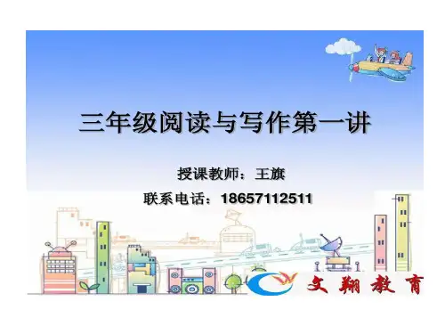 小学三年级阅读和写作第1讲共16页