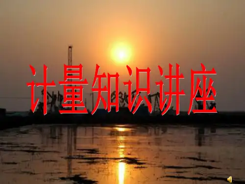 《计量知识讲座》PPT课件