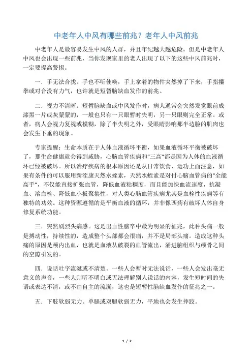 中老年人中风有哪些前兆？老年人中风前兆