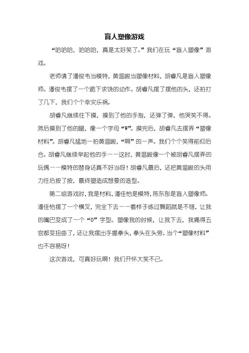 四年级作文：盲人塑像游戏作文400字