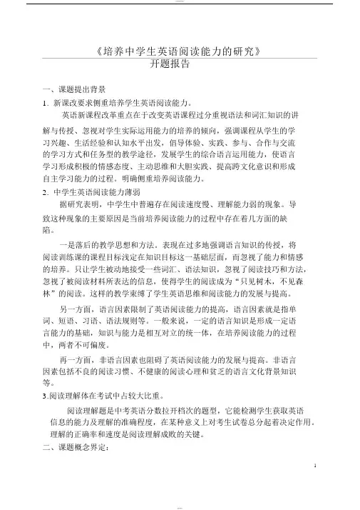 培养中学生英语阅读能力的研究--开题报告