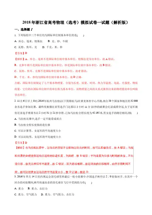 2018年浙江省高考物理(选考)模拟试卷一试题(解析版)