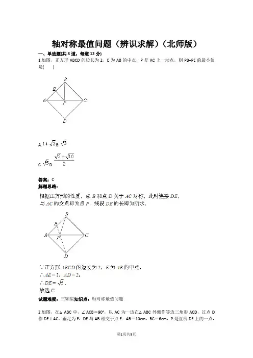 轴对称最值问题(辨识求解)(北师版)(含答案)