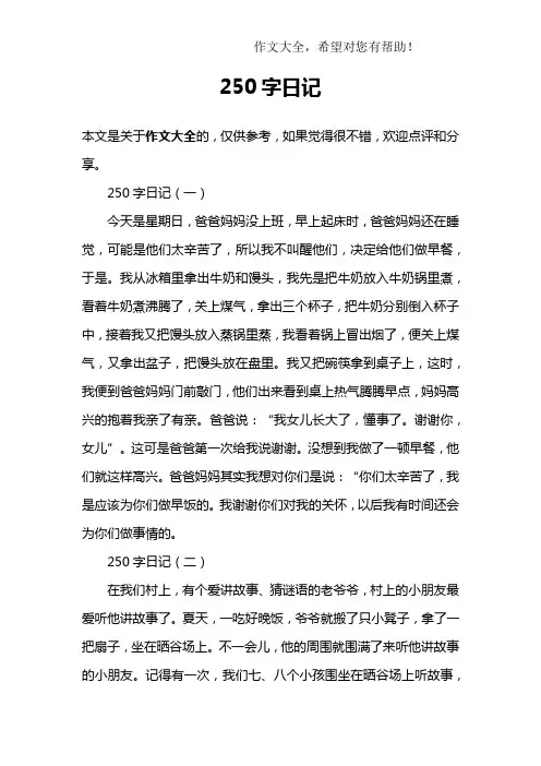 250字日记