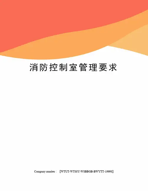 消防控制室管理要求