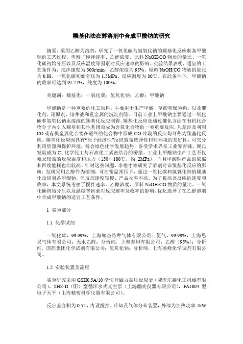 羰基化法在醇溶剂中合成甲酸钠的研究