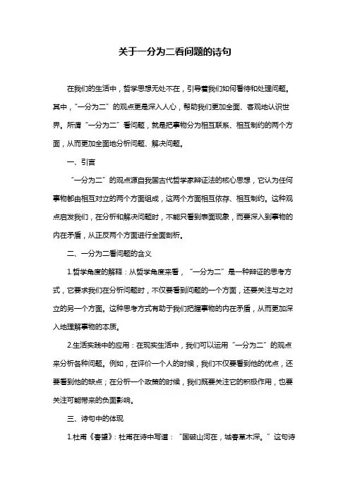 关于一分为二看问题的诗句