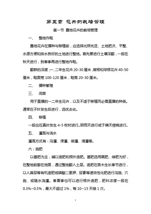 第五章花卉的栽培管理