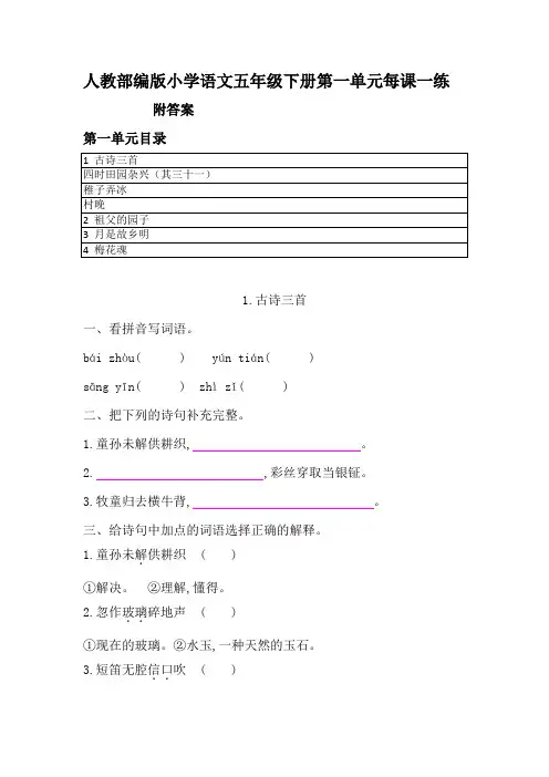 2020最新人教部编版小学语文五年级下册第一单元每课一练 附答案  知识点练习卷