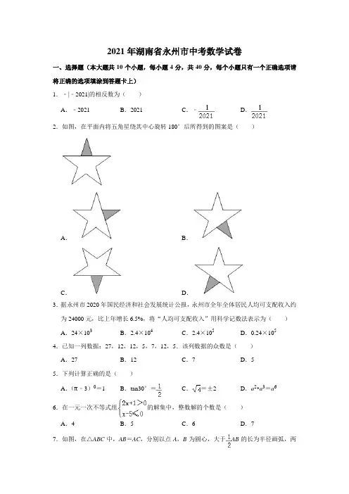 2021年湖南省永州市中考数学真题试卷 (word版,含解析)