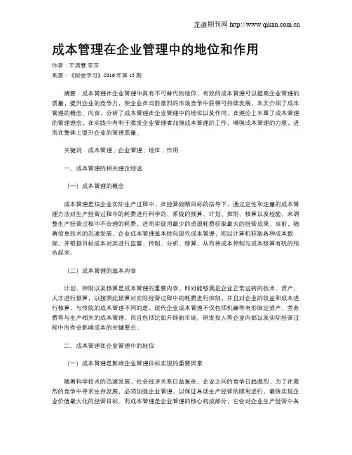 成本管理在企业管理中的地位和作用 2