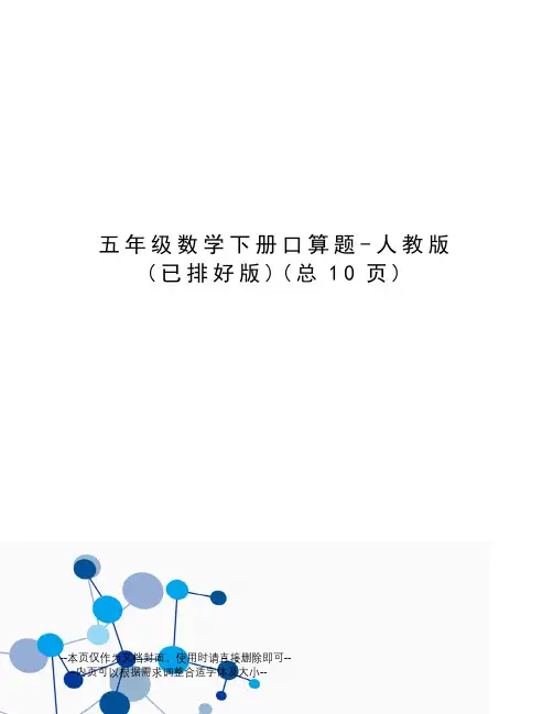 五年级数学下册口算题-人教版
