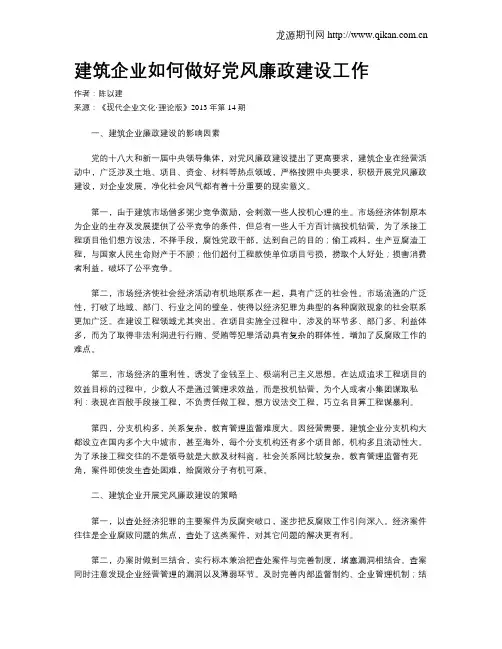 建筑企业如何做好党风廉政建设工作