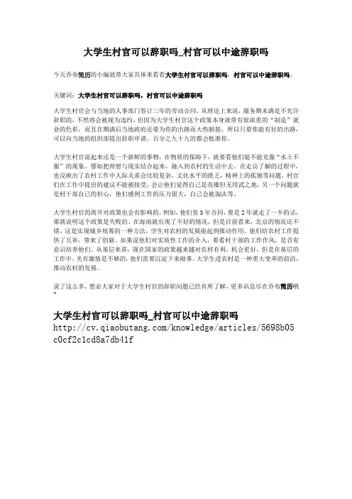 2-大学生村官可以辞职吗_村官可以中途辞职吗