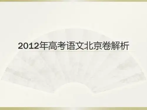 2012高考语文北京卷解析