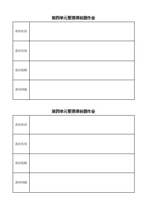 第四单元整理课前置作业