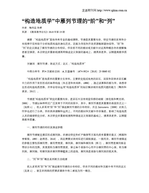 “构造地质学”中雁列节理的“阶”和“列”