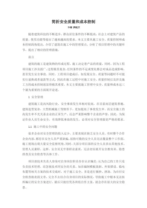 简析安全质量和成本控制