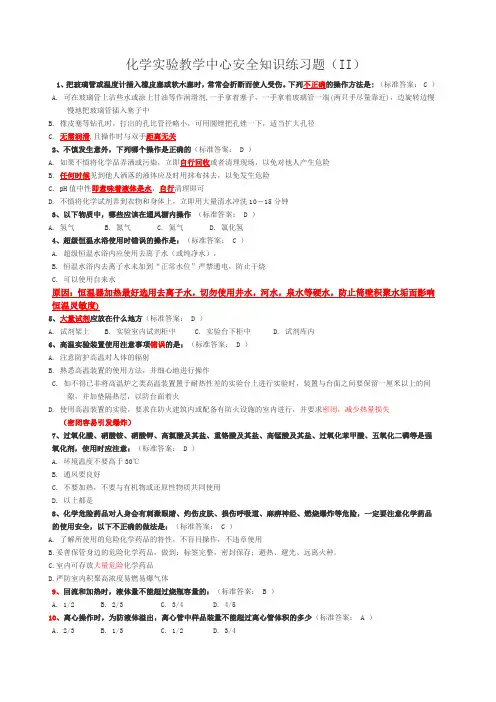 大学化学实验室安全知识选择题