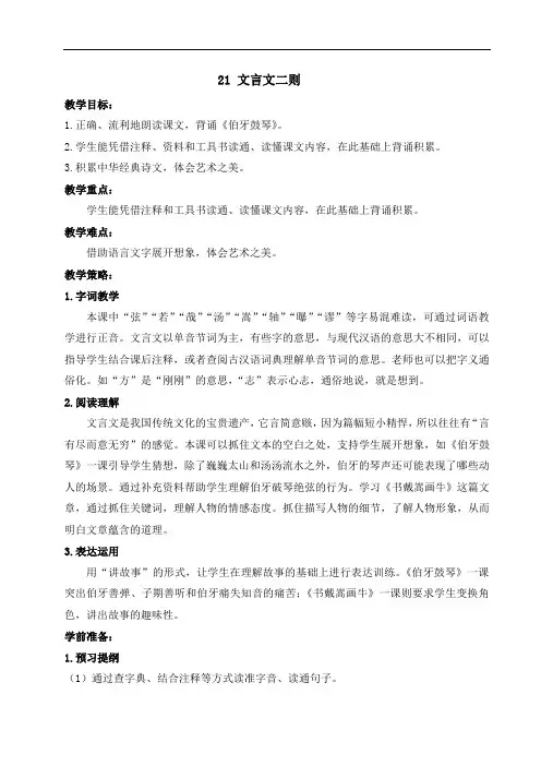 部编版六年级上册语文第21课《文言文二则--伯牙鼓琴》教学设计