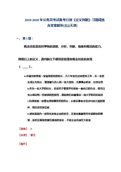2019-2020年公务员考试备考行测《定义判断》习题精练含答案解析(五)[天津]
