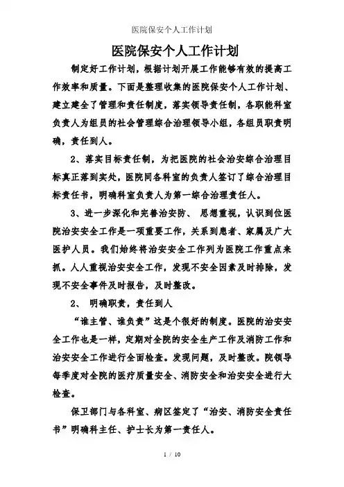 医院保安个人工作计划