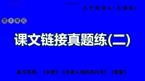 部编本(初三)九年级上册语文课文链接真题练(二)课件(2020年)